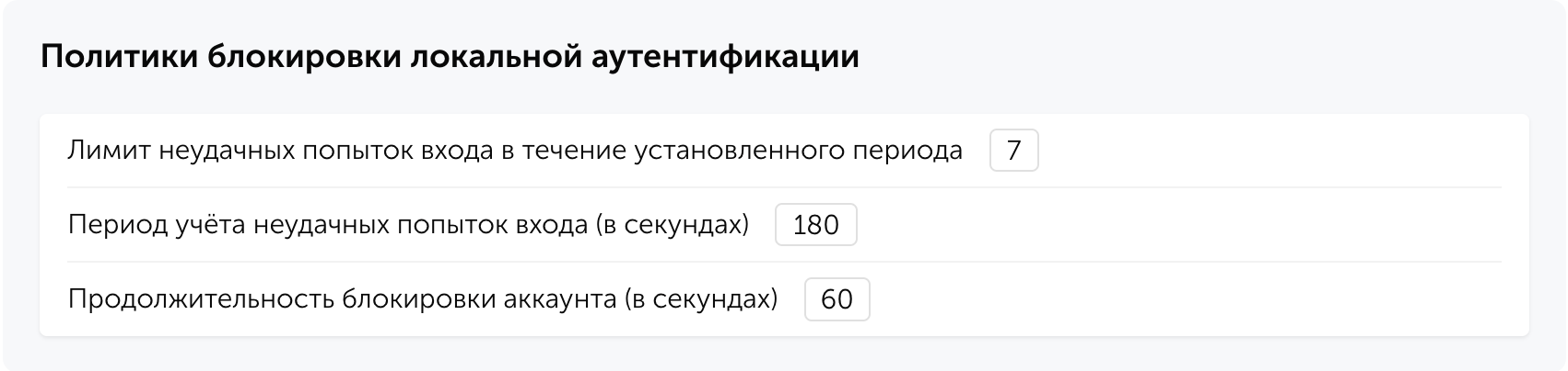 Политики блокировки локальной аутентификации ограничивают число неудачных попыток входа за установленный период
