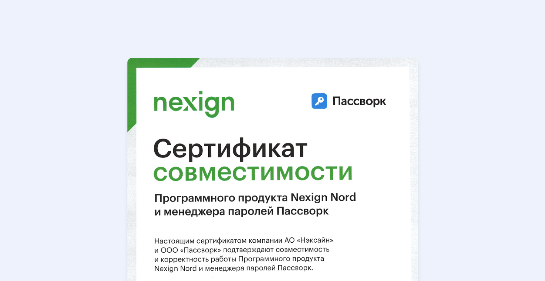 Пассворк получил сертификат совместимости с СУБД Nexign Nord