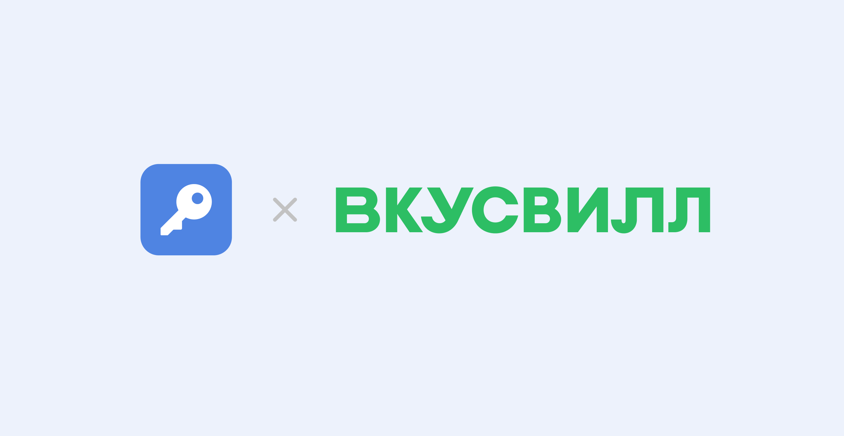 ВкусВилл: управление секретами без потерь и ручного контроля